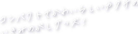 コンパクトでかわいらしいカタチのいきみのがしグッズ